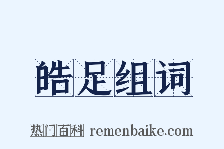 皓足组词是什么意思的图片